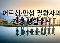 무더위 대비 필수! 어르신·만성 질환자의 건강 생활수칙