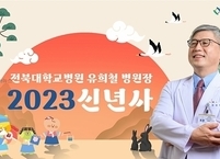 전북대병원 2023년 새해 힘찬 시작... 유희철 병원장 신년사 전달