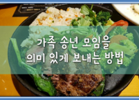 가족 송년 모임을 의미 있게 보내는 방법