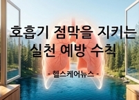 3월 초 미세먼지 차단, 호흡기 점막을 지키는 실천 예방 수칙