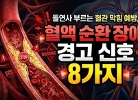 돌연사 부르는 혈관 막힘 예방, ‘혈액 순환 장애 경고 신호 8가지’