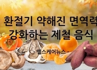쌀쌀한 환절기, 약해진 면역력 강화하는 제철 음식