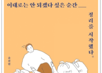 [도서]이대로는 안 되겠다 싶은 순간 정리를 시작했다