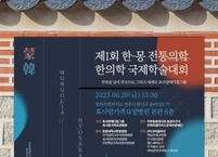 제1회 한-몽 전통의학·한의학 국제학술포럼, 6월 20일 효사랑가족요양병원서 개최