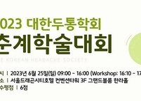 대한두통학회, 2023년 춘계학술대회 개최