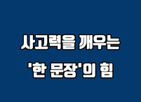 사고력을 깨우는 '한 문장'의 힘