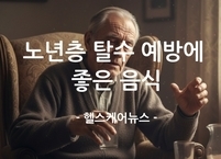 노년층 탈수 예방에 좋은 음식