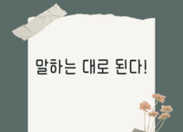  ‘되고 싶은 나’로 바꾸는 말의 힘