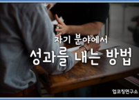 자기 분야에서 성과를 내는 방법
