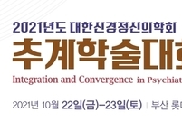 대한신경정신의학회, 2021년도 추계학술대회 개최