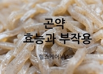 곤약 효능과 부작용