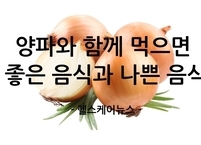 양파와 함께 먹으면 좋은 음식과 피해야 할 음식