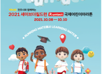 전주시, ‘2021 전주 국제어린이마라톤’ 개최