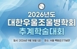 대한우울조울병학회, 2026년도 추계학술대회 개최