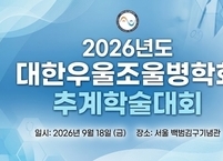 대한우울조울병학회, 2026년도 추계학술대회 개최
