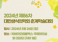 대한생식의학회, 2024년 제86차 춘계학술대회 개최