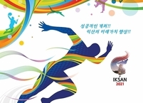 제58회 전라북도민체육대회, 3일 익산서 개막