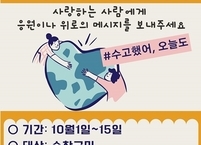 순창군, 토닥토닥 마음전하기 비대면 캠페인 진행