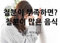 철분이 부족하면 나타나는 증상과 철분이 많은 음식