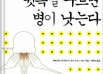 도서 서평 ‘뒷목을 누르면 병이 낫는다’