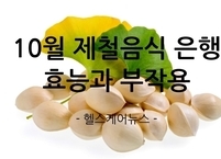 10월 제철음식 은행 효능과 부작용
