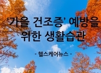 ‘가을 건조증’ 예방을 위한 생활습관