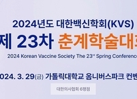 대한백신학회, 2024년도 제23차 춘계학술대회 개최