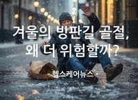 겨울의 숨겨진 위험! 빙판길 골절, 왜 더 위험할까?