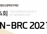 재)신장학연구재단·대한신장학회, 제14회 KSN-BRC 온라인 개최