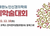 대한노인신경의학회, 2022 추계학술대회 개최