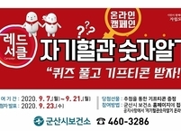 군산시, 2020년 자기혈관숫자알기 온라인 캠페인 진행