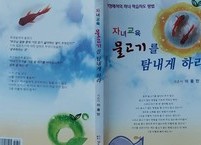 자녀 교육 어떻게 해야 할까