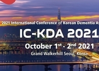 대한치매학회, 국제학술대회(IC-KDA 2021) 개최