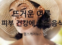 뜨거운 여름 피부 건강에 좋은 음식