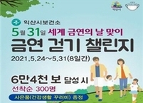 익산시, '세계 금연의 날' 맞이 비대면 챌린지 운영
