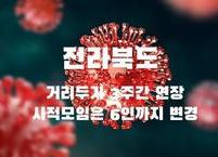 전라북도, 거리두기 3주간 연장... 사적모임 6인까지 