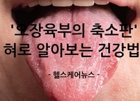 '오장육부의 축소판' 혀! 혀로 알아보는 건강법 