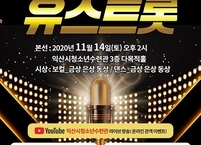 익산시청소년수련관, 청소년 트로트 축제 유스트롯 개최