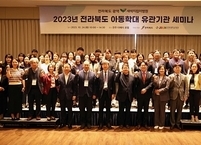 전북대병원, 2023년 전라북도 아동학대 유관기관 세미나 진행