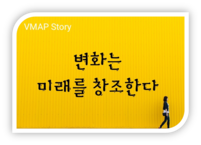 변화는 미래를 창조한다