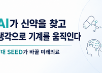 AI가 신약을 찾고 생각으로 기계를 움직인다…‘7대 SEED’가 바꿀 미래의료