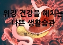 위장 건강을 해치는 나쁜 생활습관