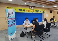 전주시, 청·장년층 구직난과 중소업체 인력난 해소 위한 ‘구인·구직 만남의 날’ 개최