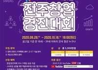 전주시, 18일까지 제2회 전주 청년창업경진대회에 참여자 모집