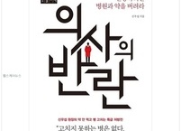 건강도서 서평 - 의사의 반란 (저자 신우섭/에디터)