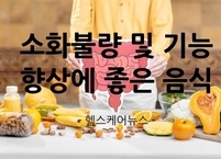 더부룩한 소화불량~~ 소화 기능 향상에 좋은 음식