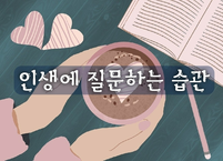 인생에 질문하는 습관