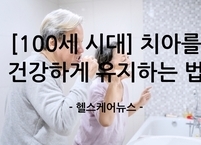 [100세 시대] 노년의 삶의 질을 좌우하는 '황금 치아 28개' 건강하게 지키는 법