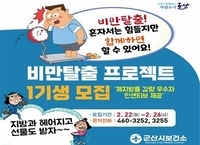 군산시, '비만탈출 프로젝트 프로그램' 운영