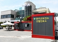 완주군, 전국 최초 '컨테이너형 선별진료소' 벤치마킹 잇따라